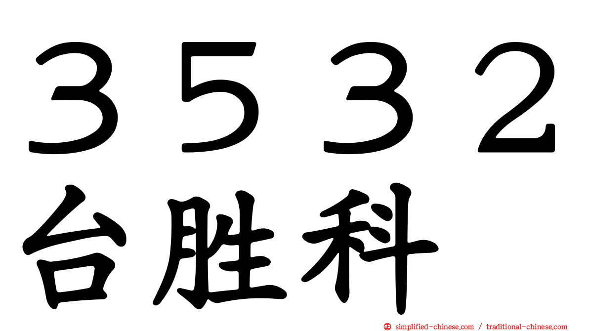 ３５３２台胜科