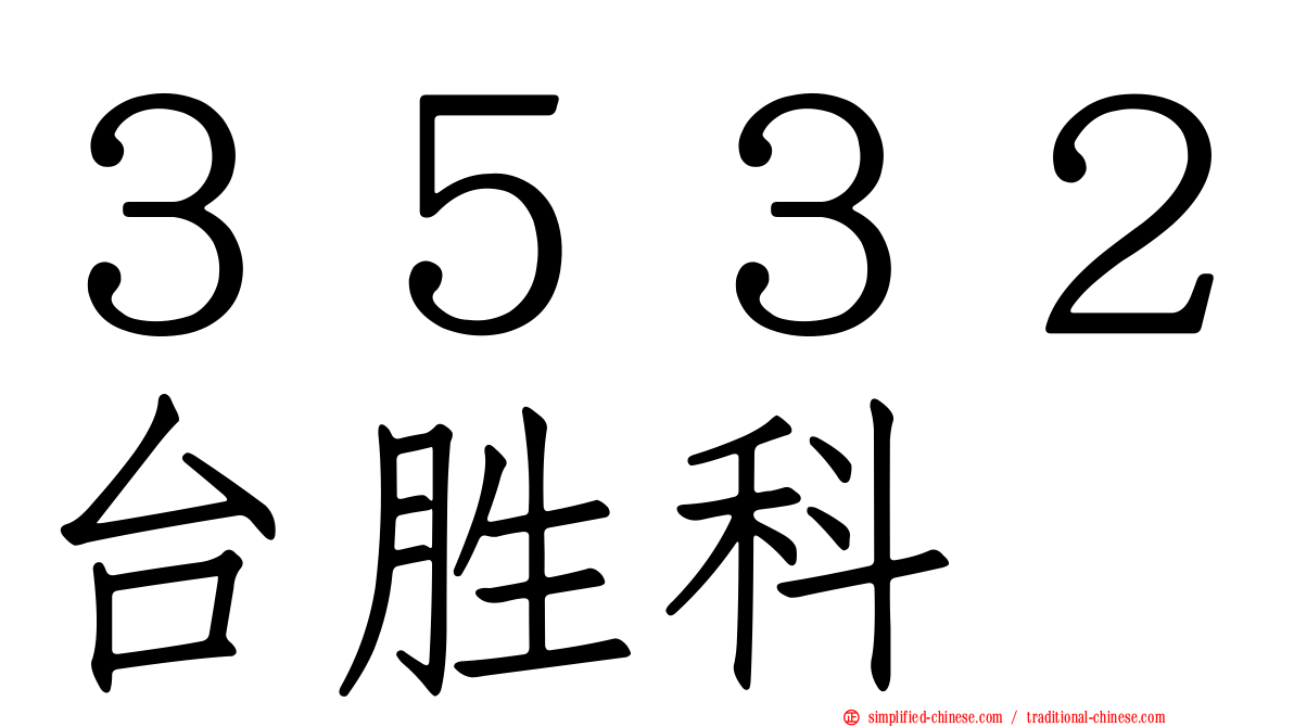 ３５３２台胜科