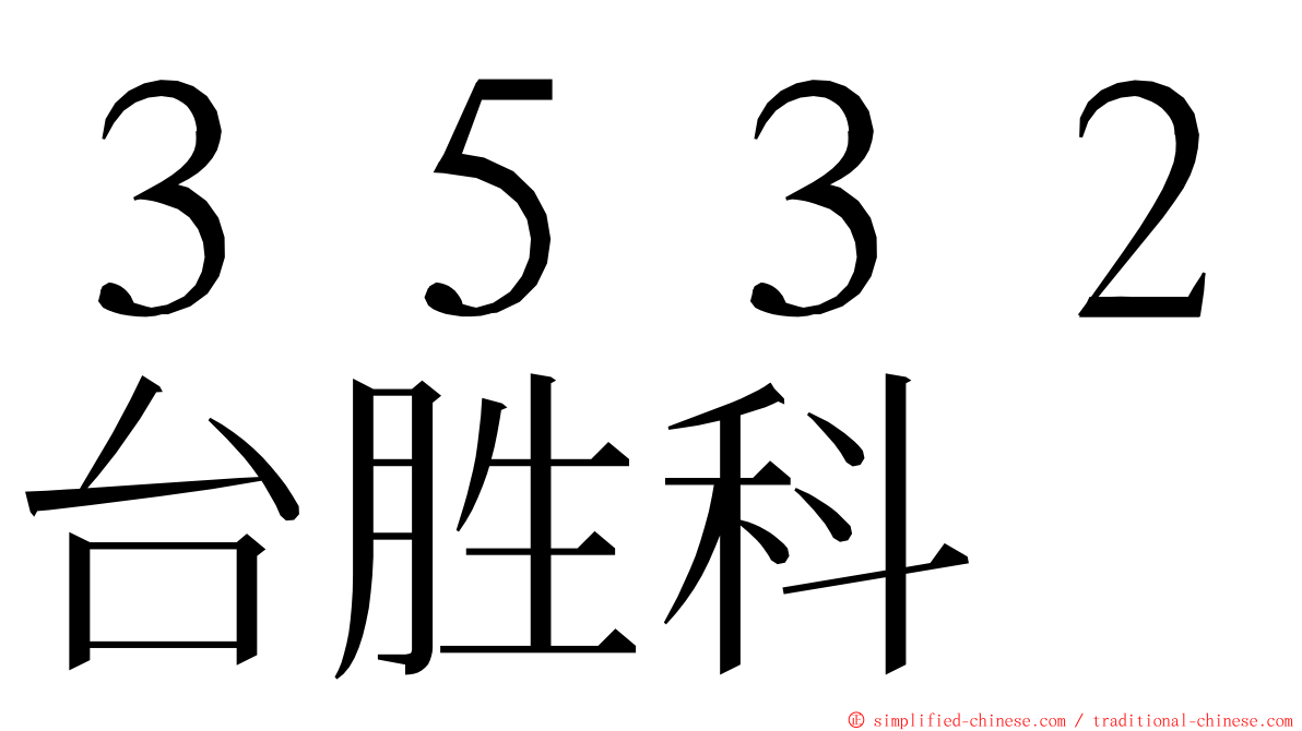３５３２台胜科 ming font