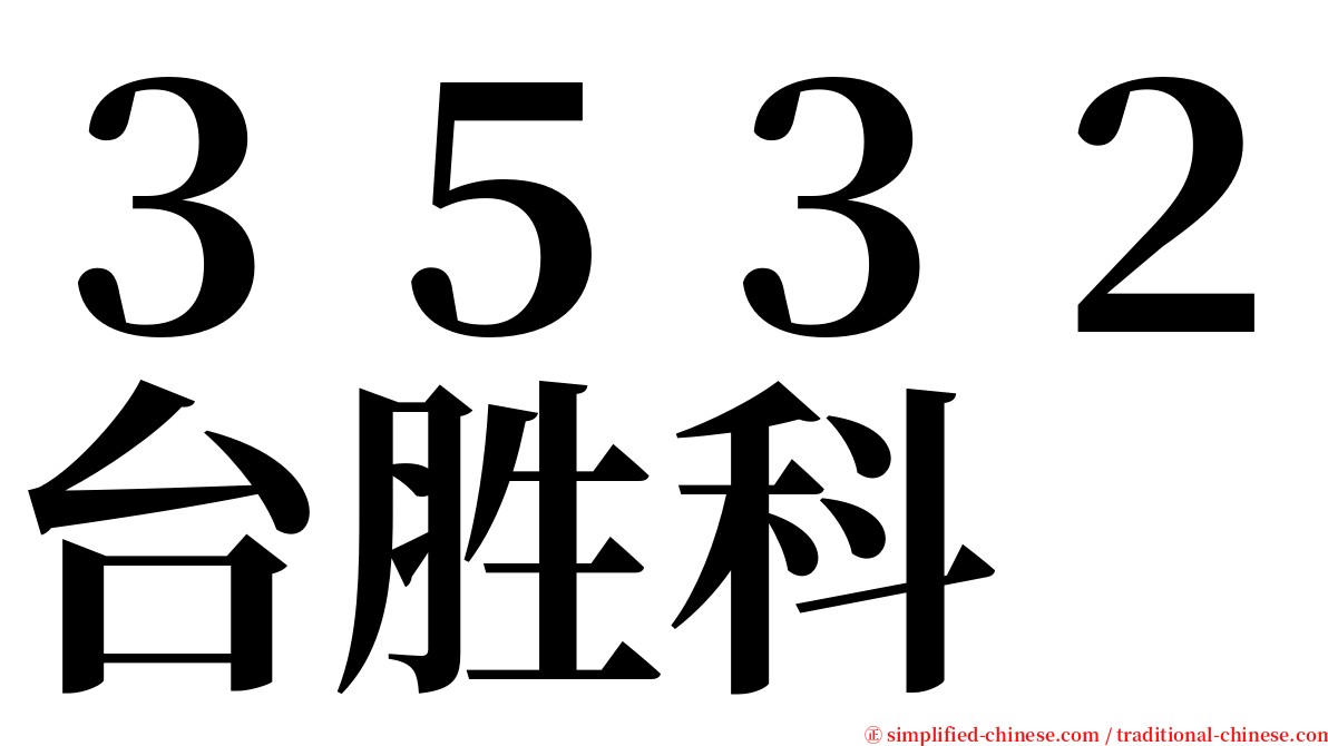 ３５３２台胜科 serif font