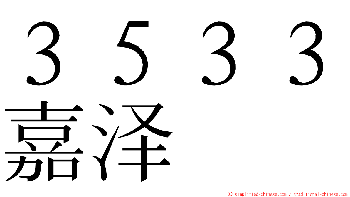３５３３嘉泽 ming font