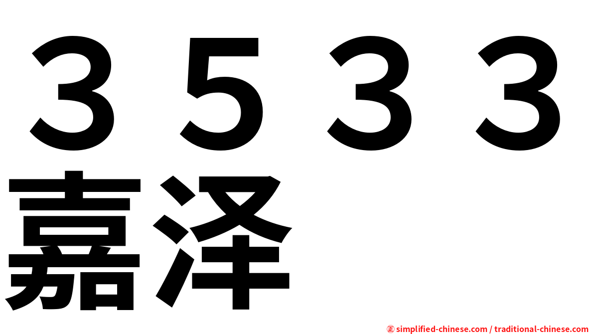 ３５３３嘉泽