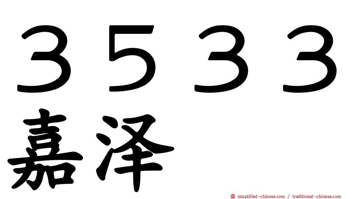 ３５３３嘉泽