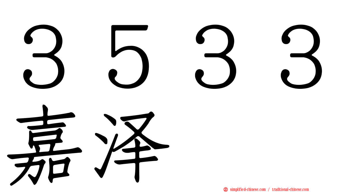 ３５３３嘉泽