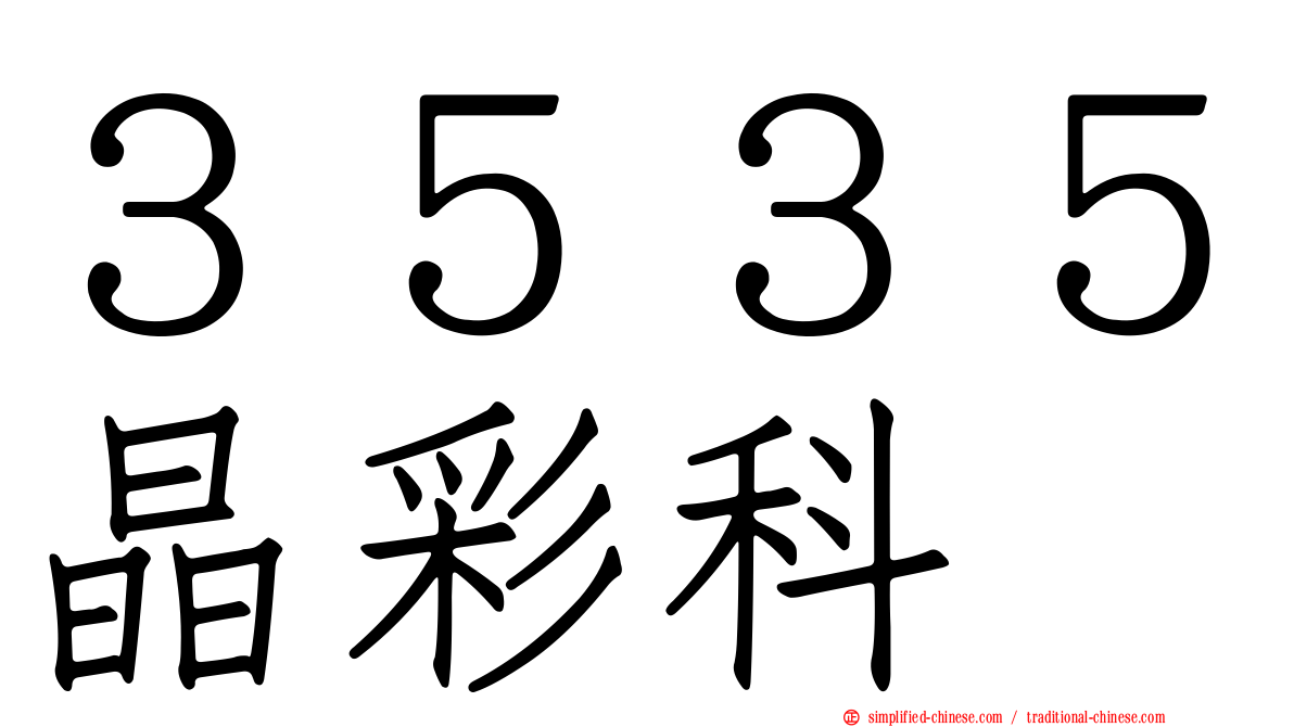 ３５３５晶彩科