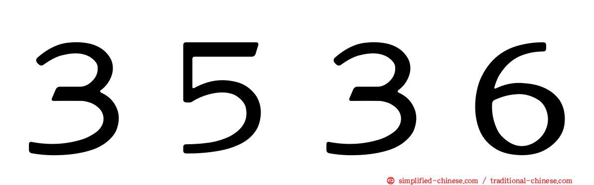 ３５３６