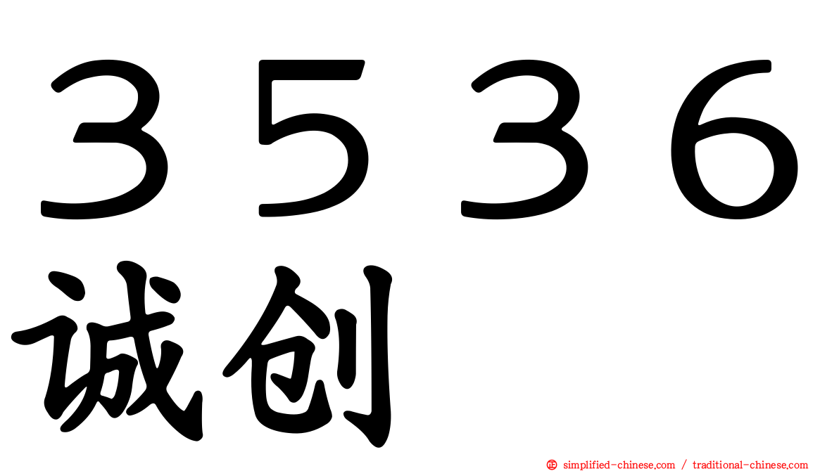 ３５３６诚创