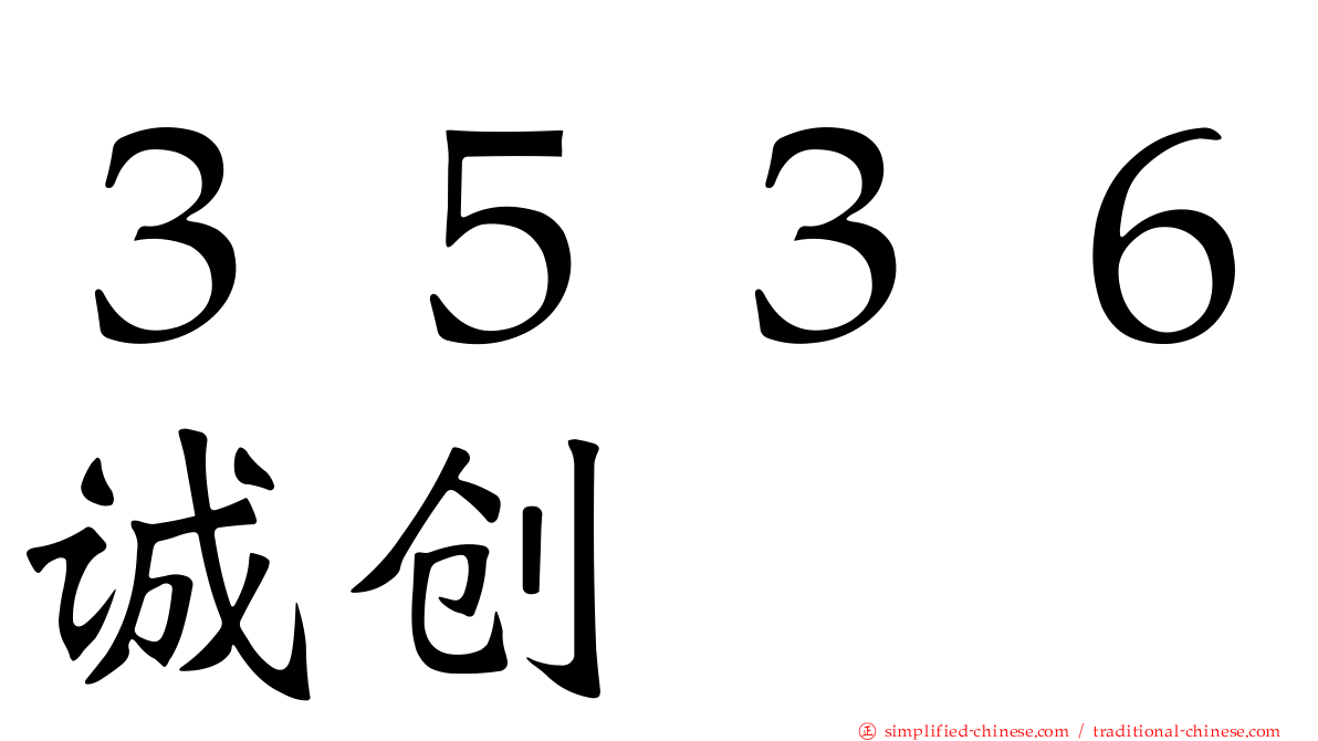 ３５３６诚创