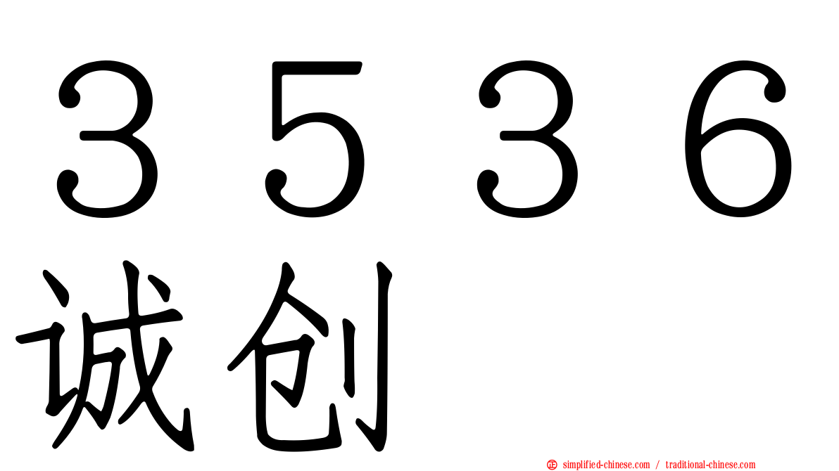 ３５３６诚创