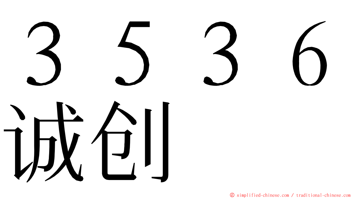 ３５３６诚创 ming font