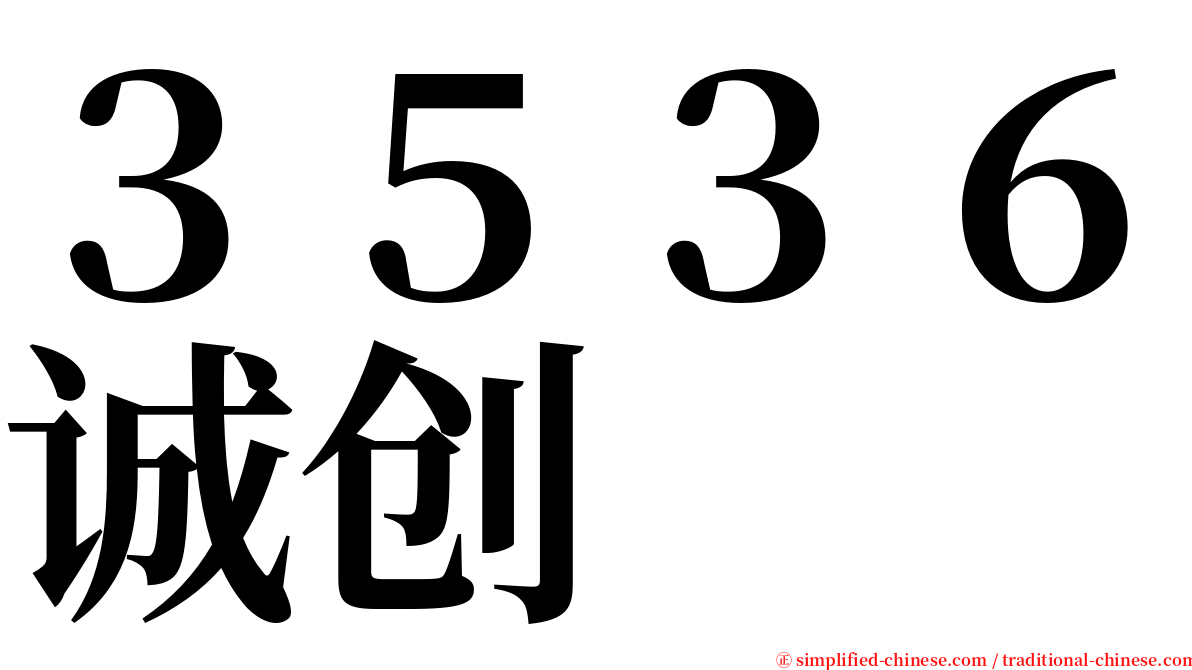 ３５３６诚创 serif font