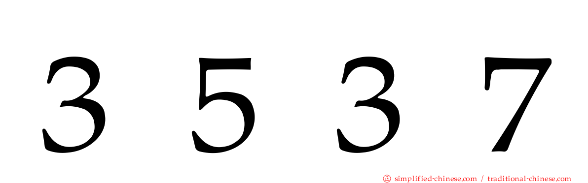 ３５３７