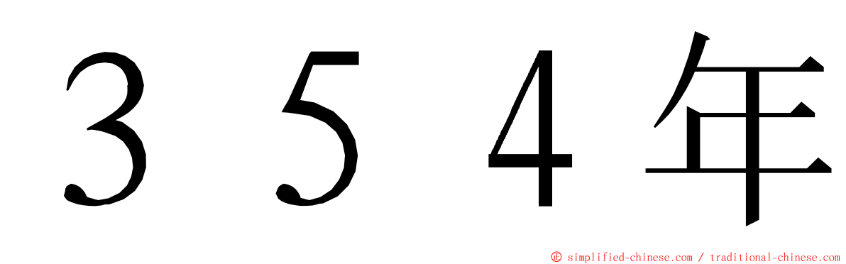 ３５４年 ming font