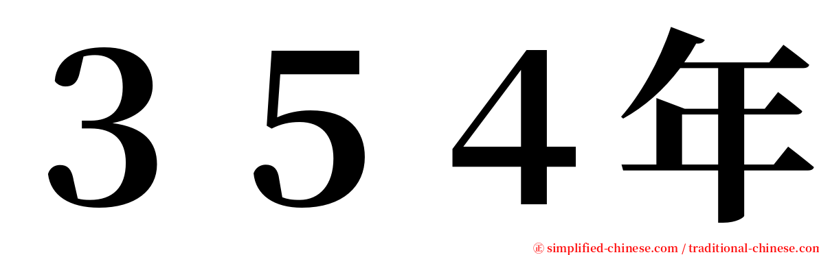 ３５４年 serif font