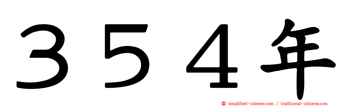 ３５４年