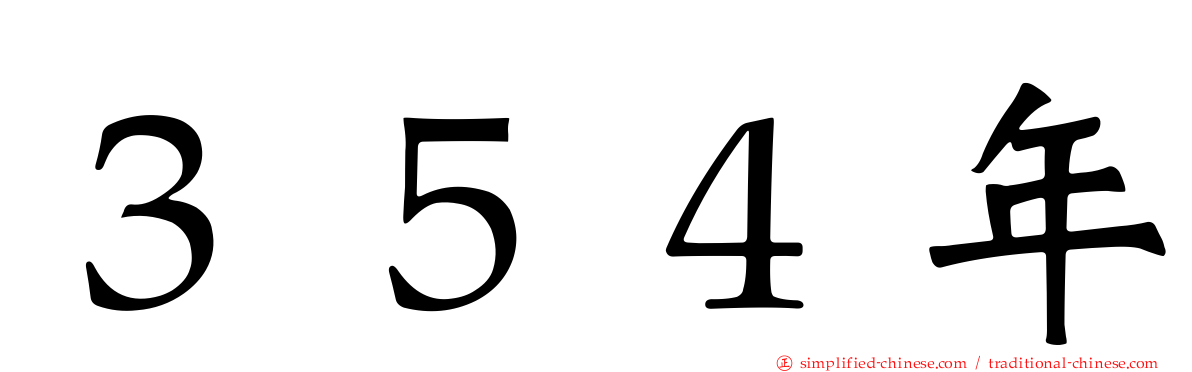 ３５４年