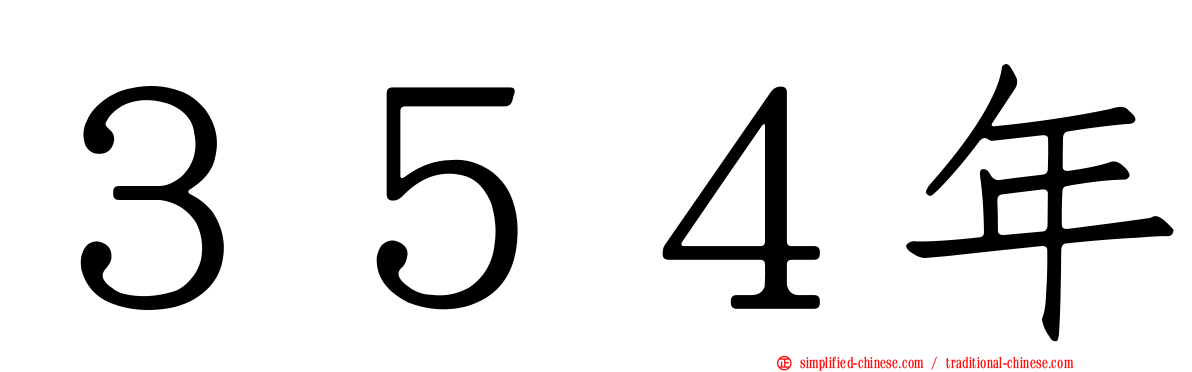 ３５４年