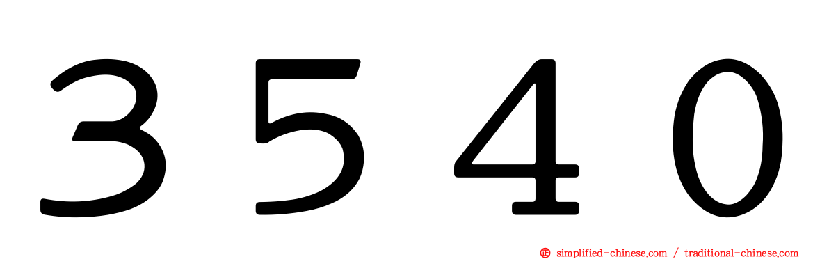 ３５４０