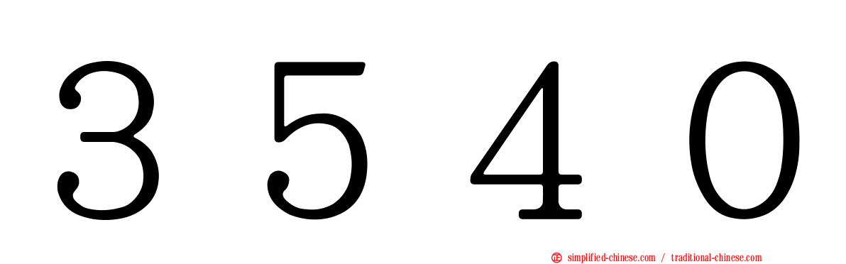 ３５４０
