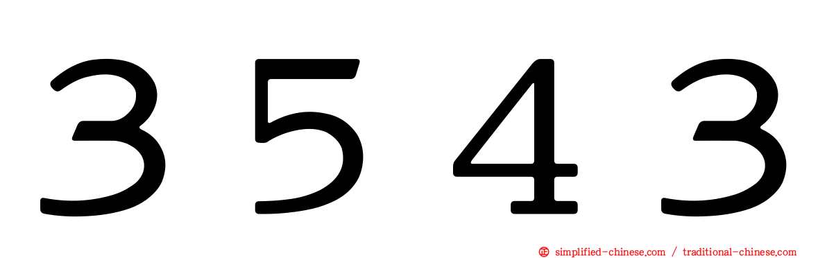 ３５４３