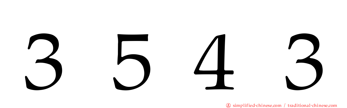 ３５４３
