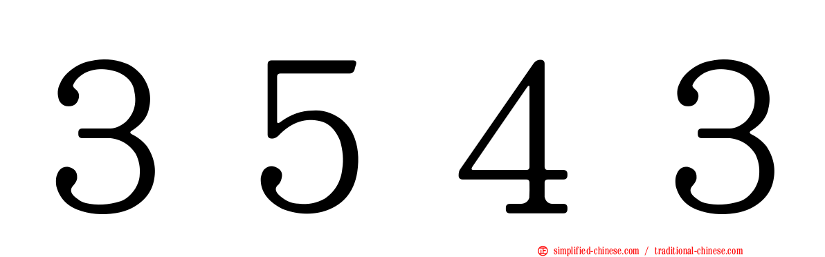 ３５４３