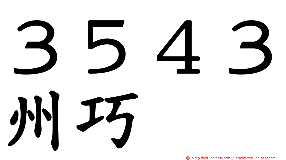 ３５４３州巧