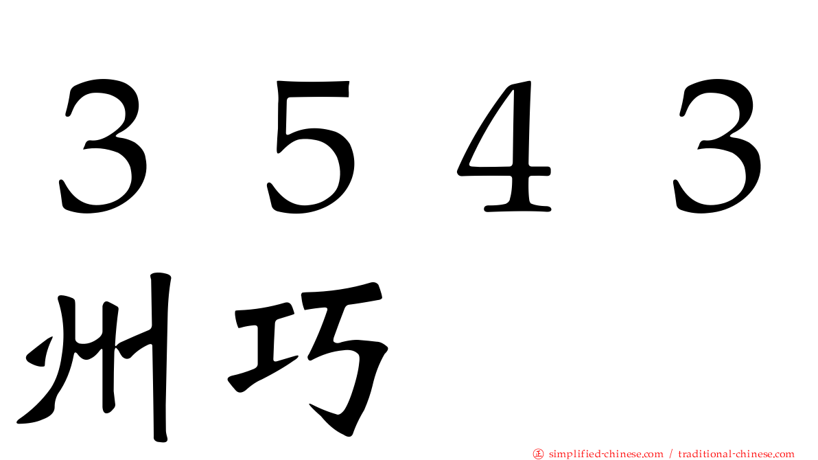 ３５４３州巧