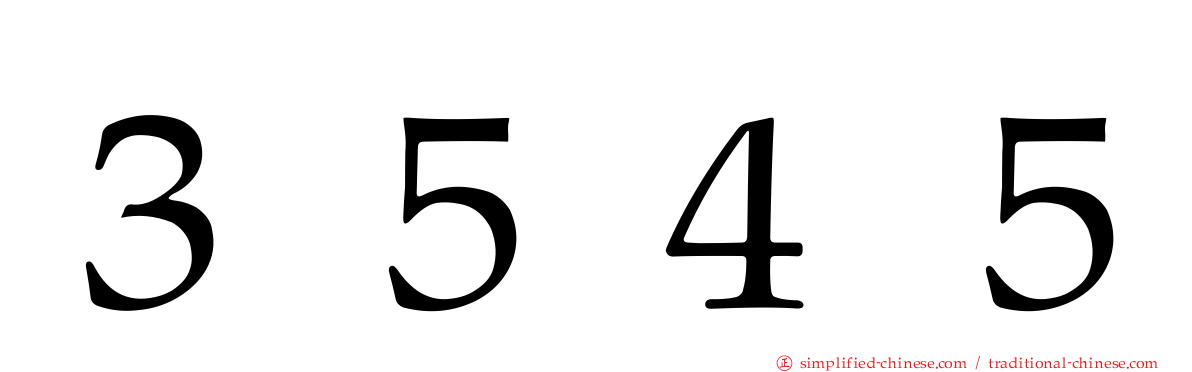 ３５４５