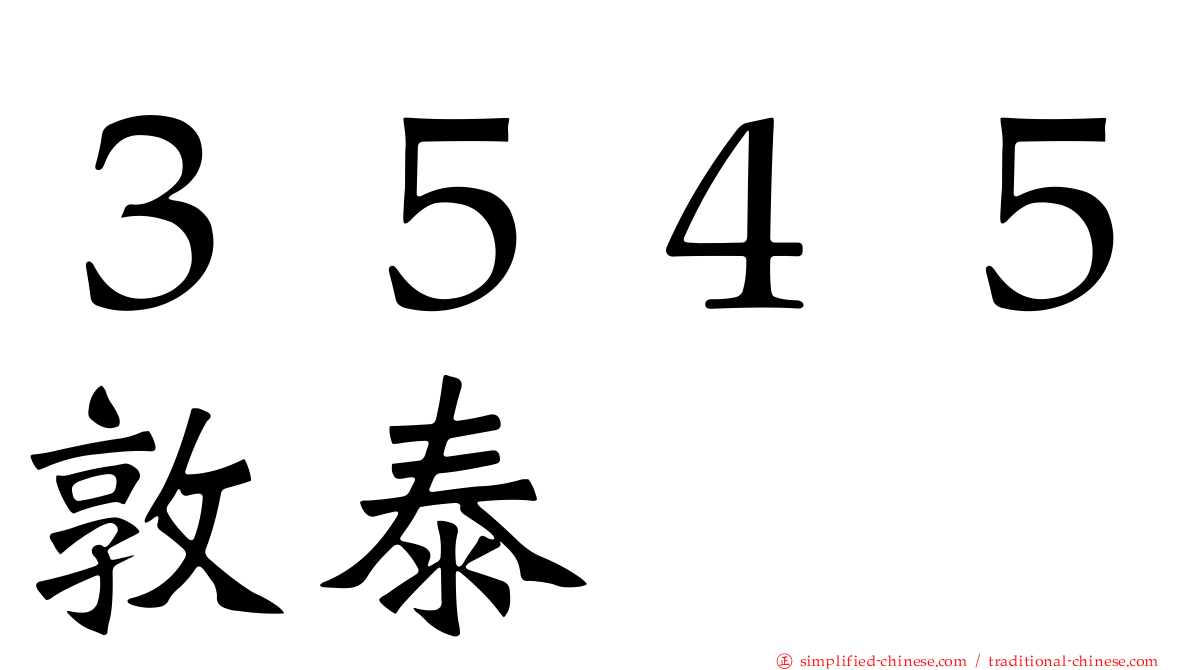 ３５４５敦泰