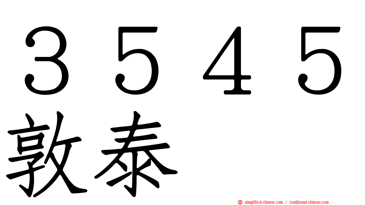 ３５４５敦泰