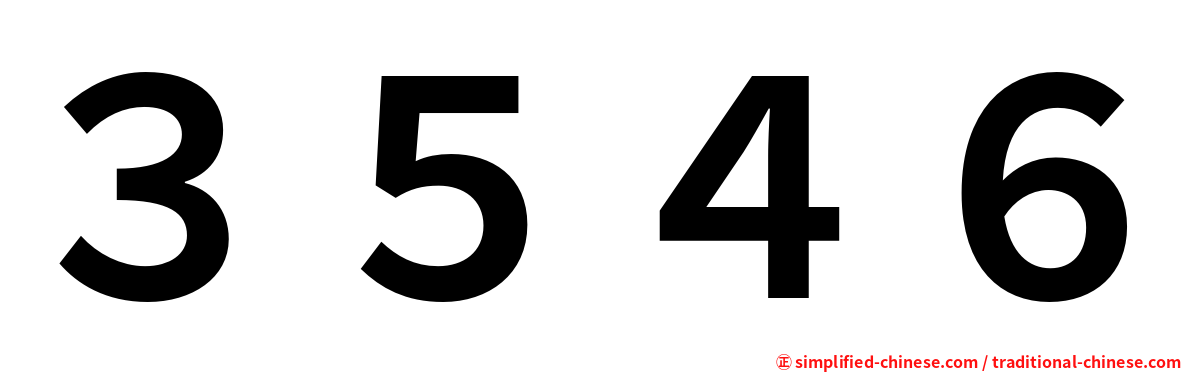 ３５４６