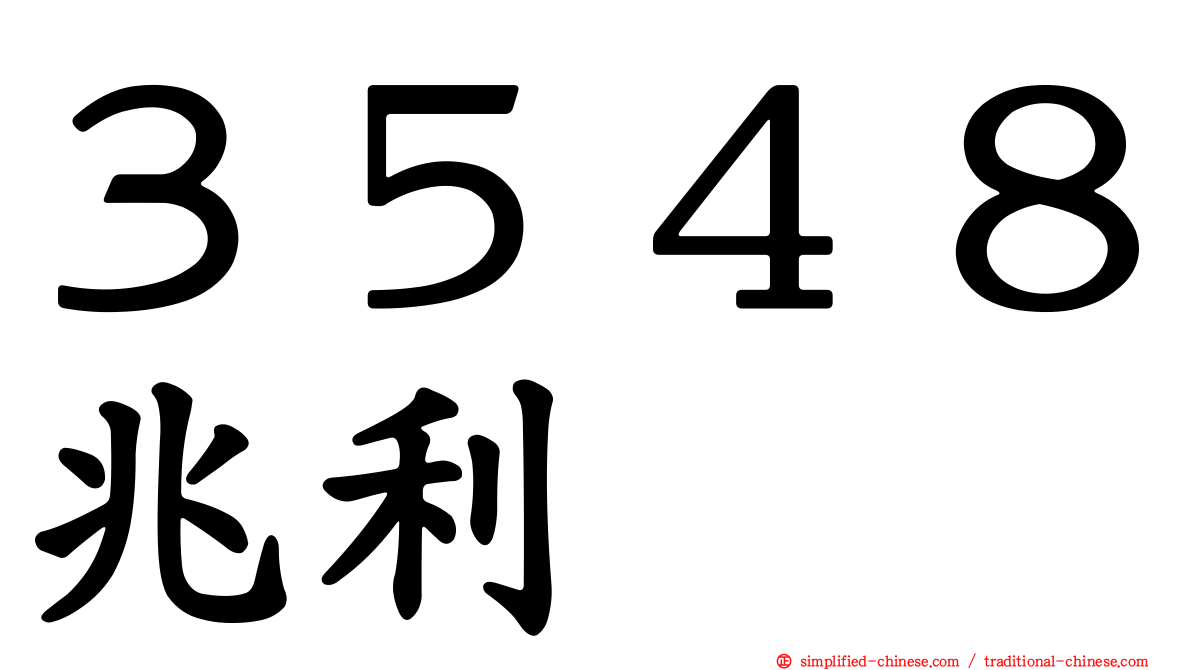 ３５４８兆利