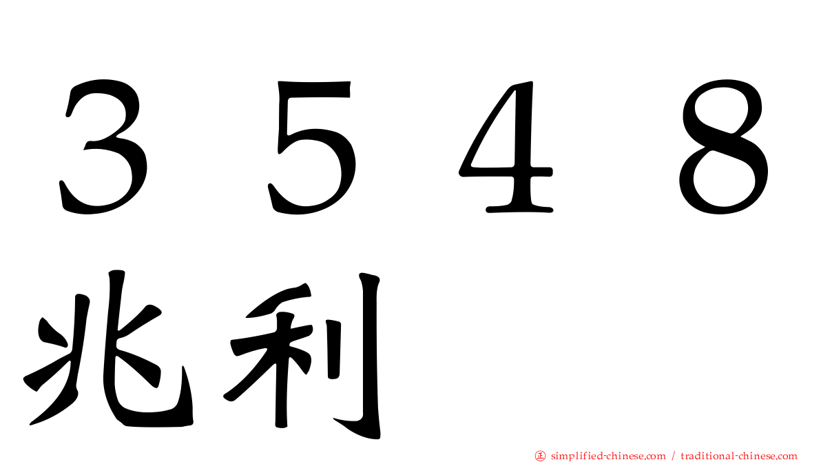 ３５４８兆利