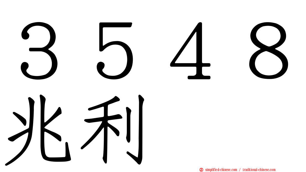 ３５４８兆利