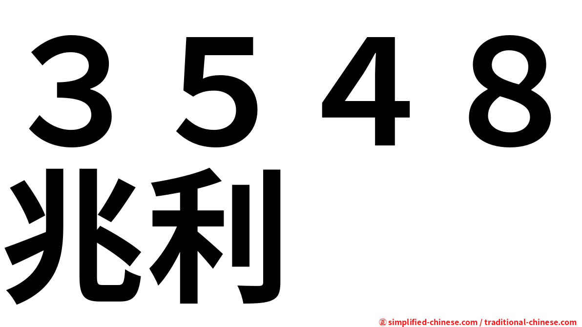 ３５４８兆利