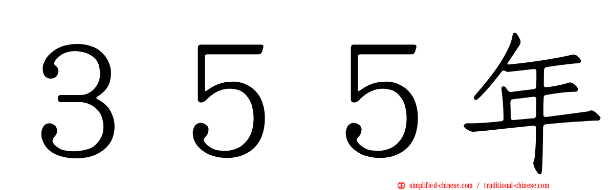 ３５５年