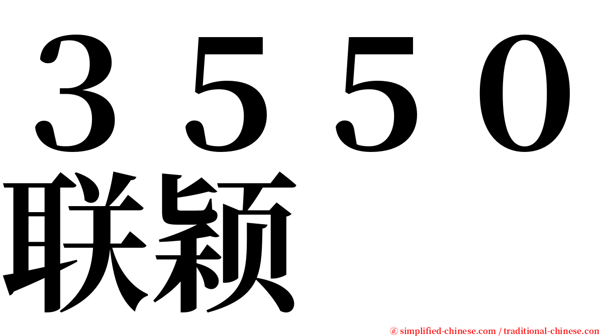３５５０联颖 serif font