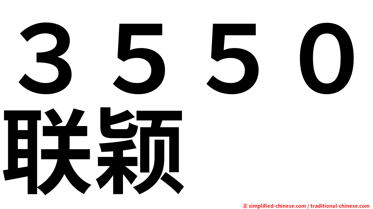 ３５５０联颖
