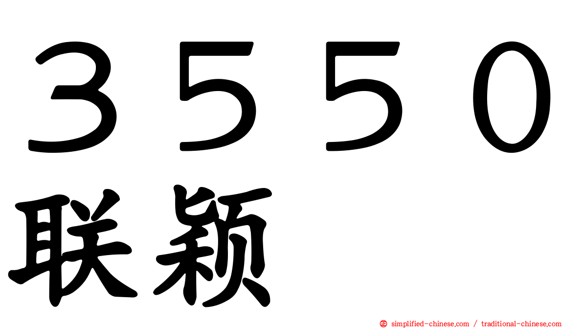 ３５５０联颖
