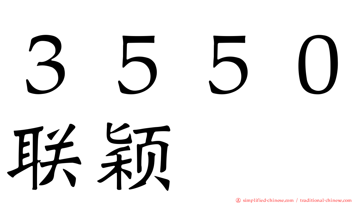 ３５５０联颖