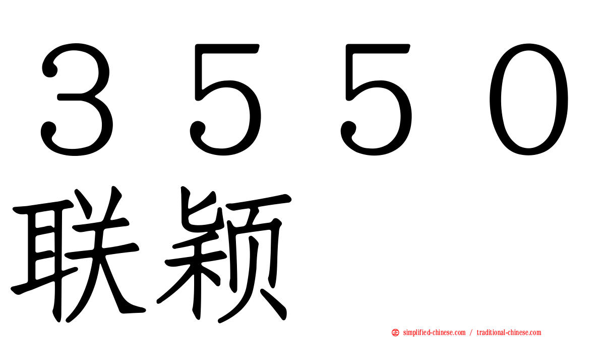 ３５５０联颖