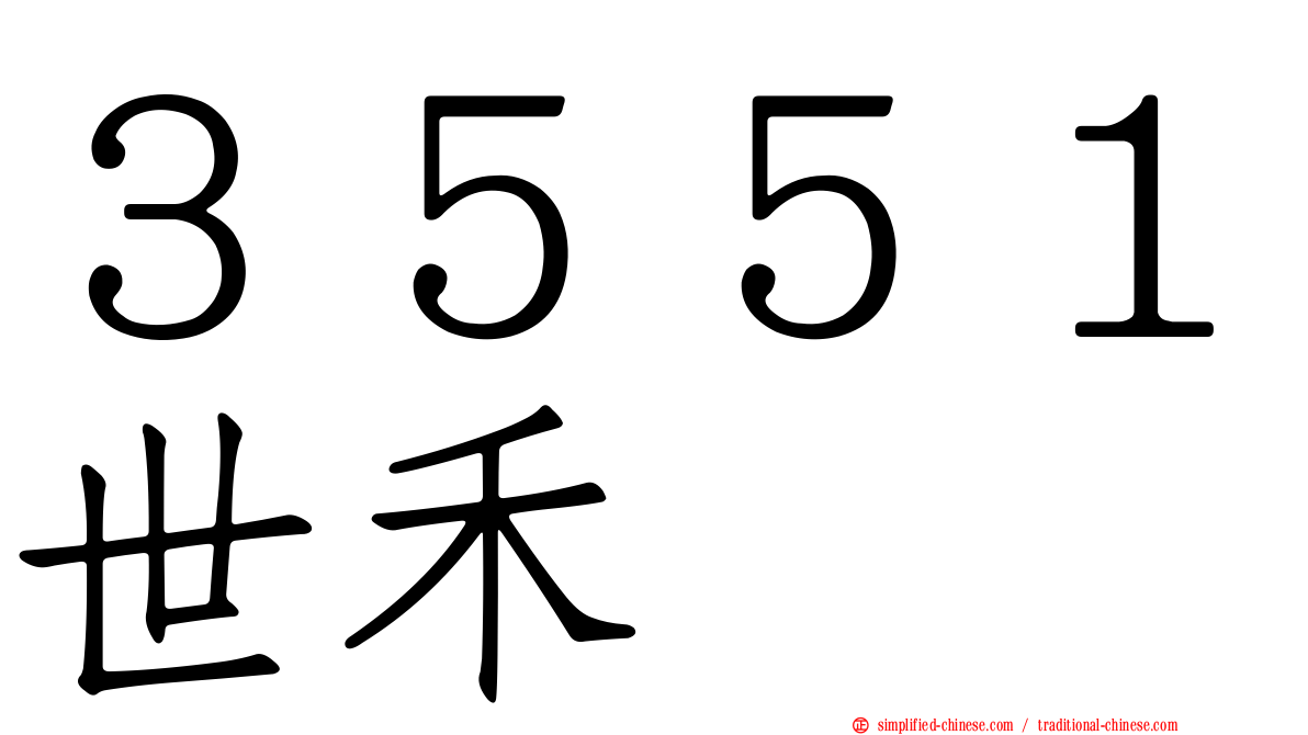 ３５５１世禾