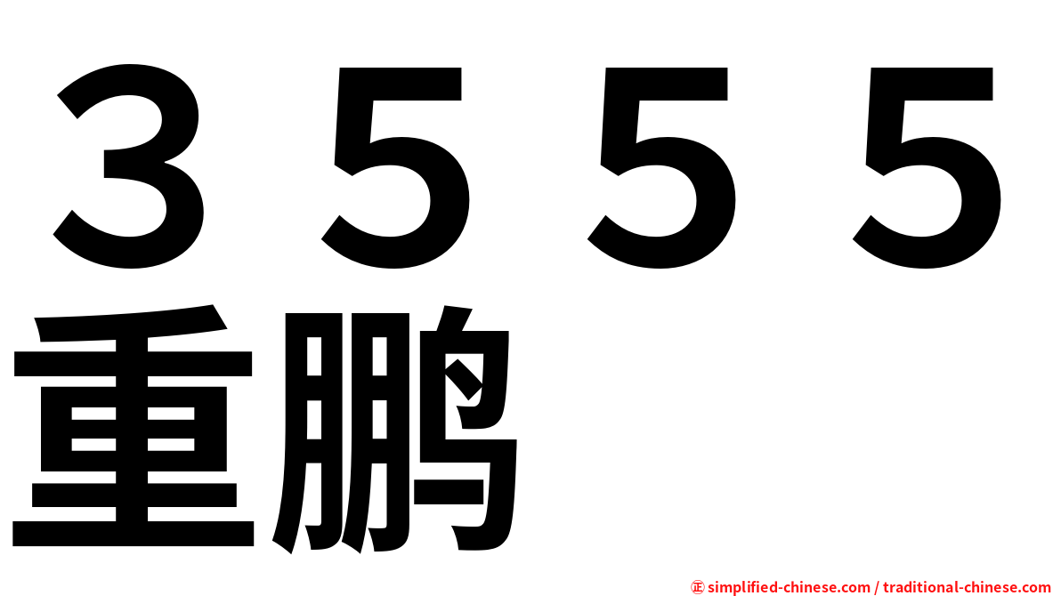 ３５５５重鹏