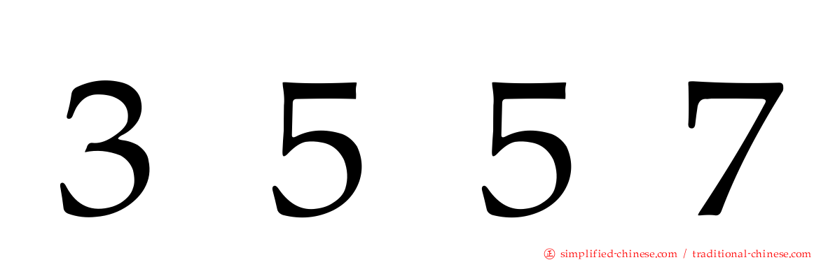 ３５５７