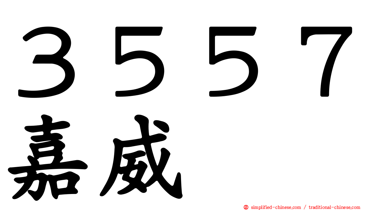 ３５５７嘉威