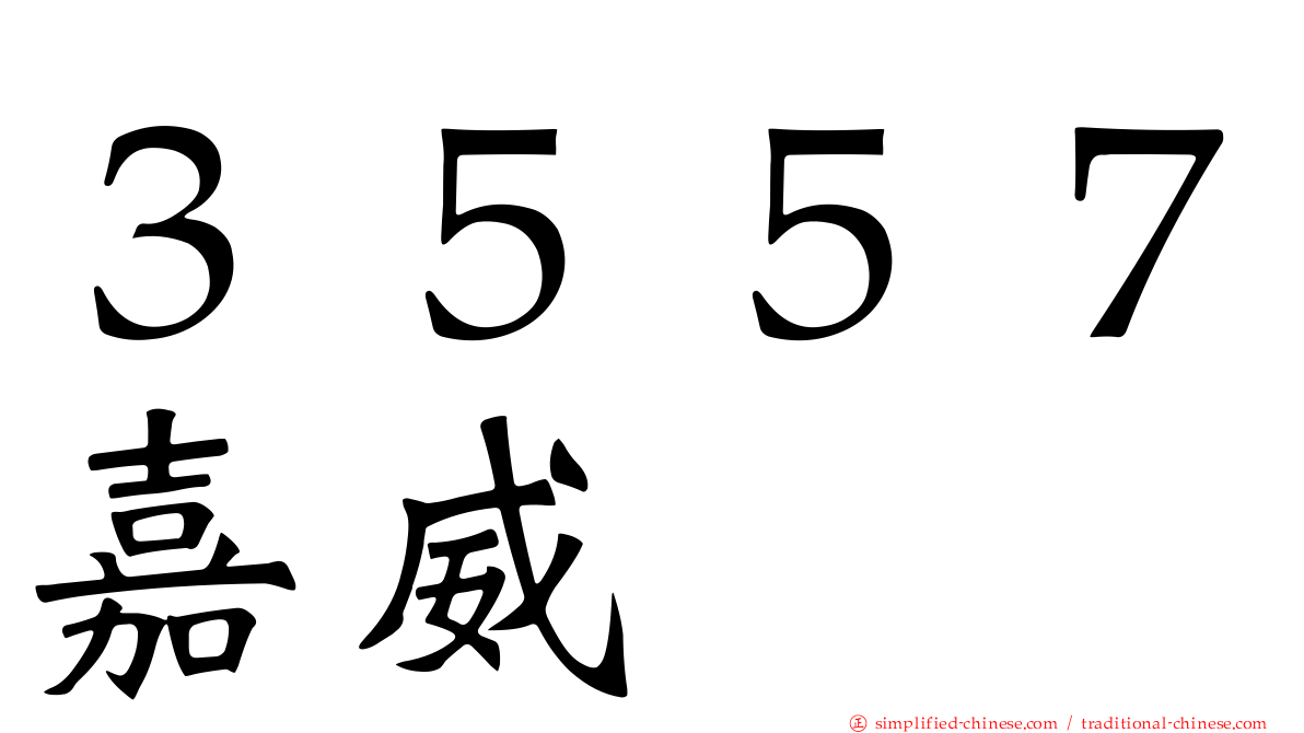 ３５５７嘉威