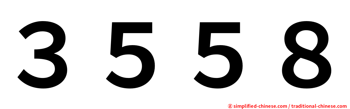 ３５５８