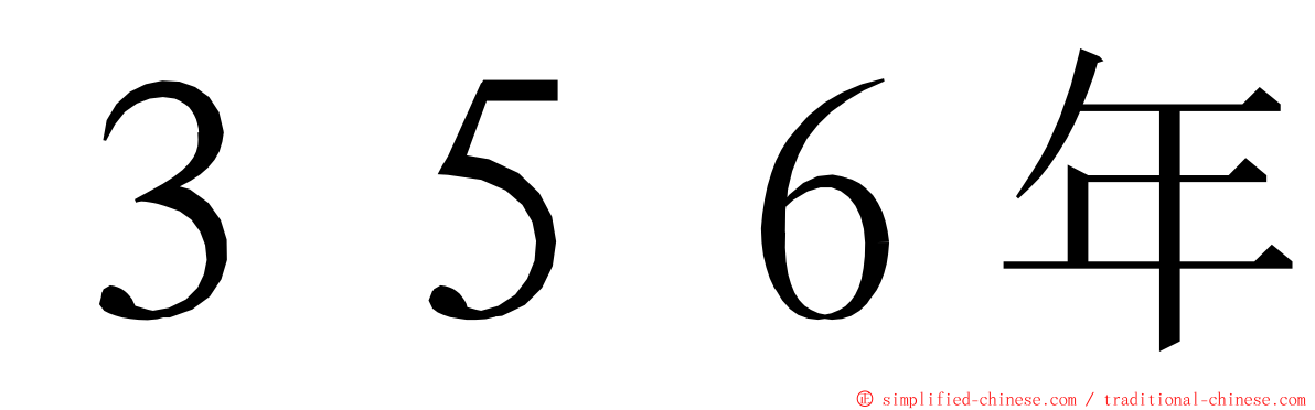 ３５６年 ming font