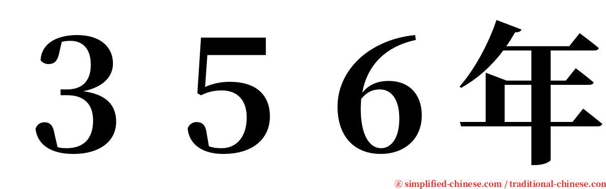 ３５６年 serif font